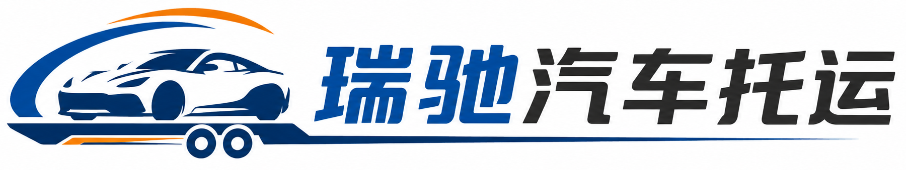 召陵区瑞驰｜汽车托运_轿车托运_私家车异地运车_新能源车辆托运